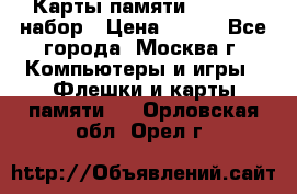 Карты памяти Kingston набор › Цена ­ 150 - Все города, Москва г. Компьютеры и игры » Флешки и карты памяти   . Орловская обл.,Орел г.